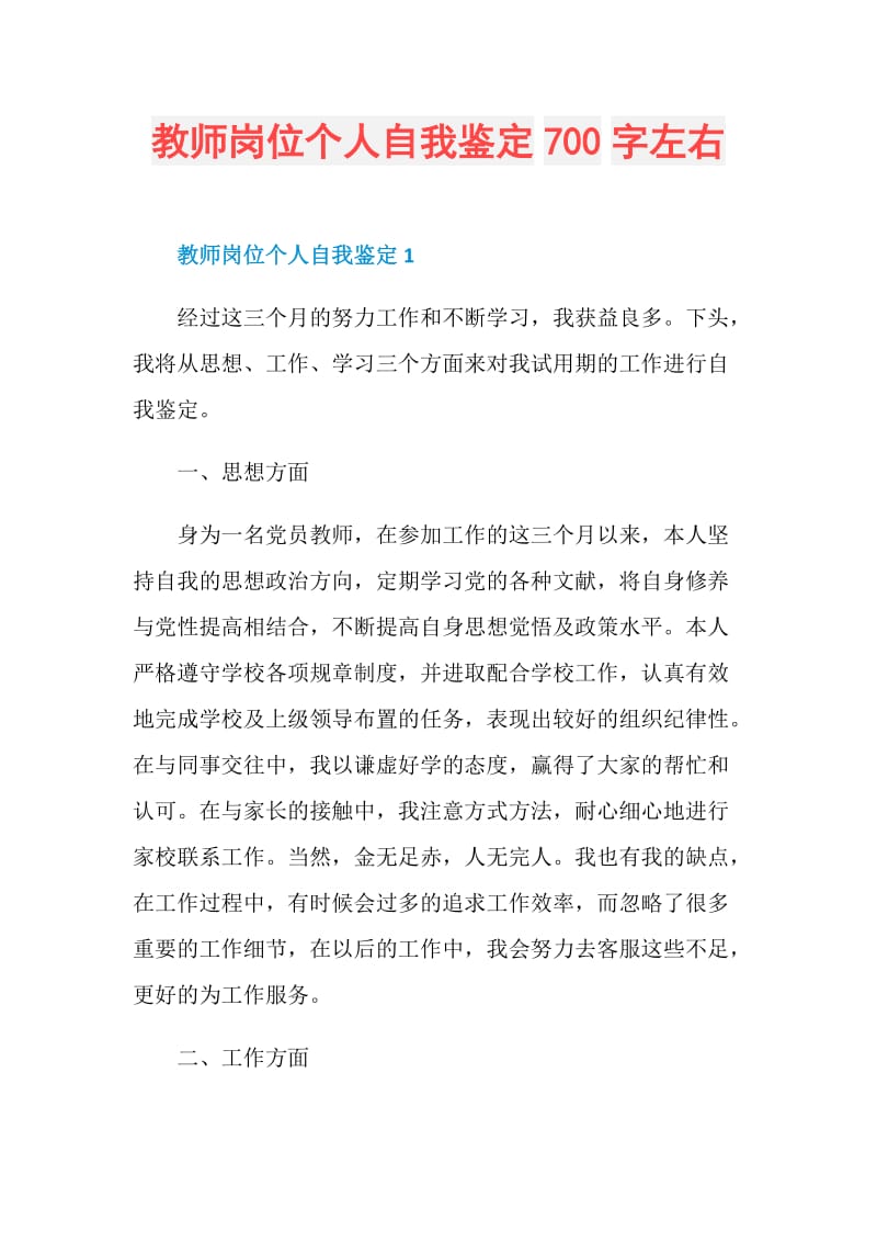 教师岗位个人自我鉴定700字左右.doc_第1页