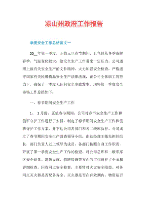 凉山州政府工作报告.doc