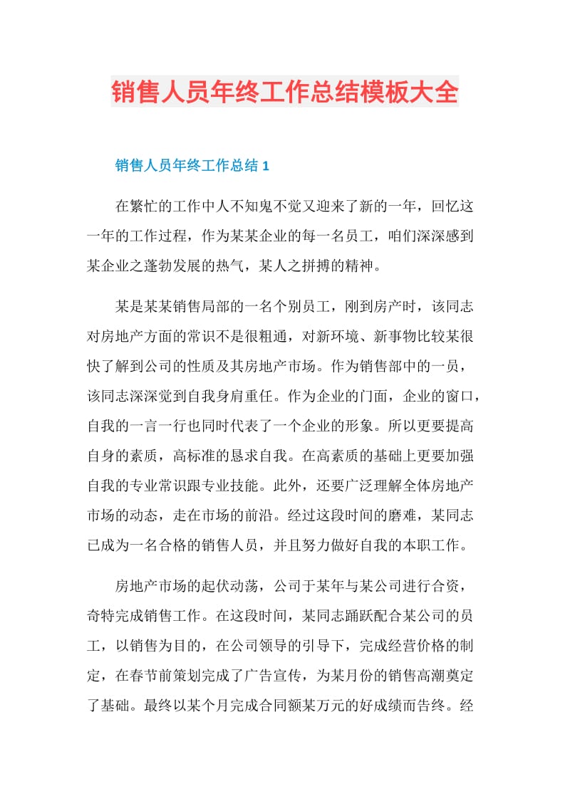 销售人员年终工作总结模板大全.doc_第1页