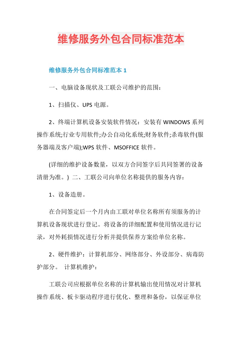 维修服务外包合同标准范本.doc_第1页