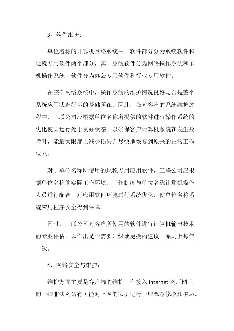 维修服务外包合同标准范本.doc_第3页