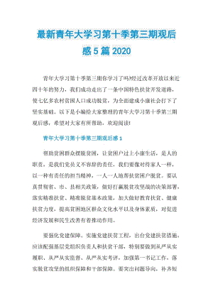 最新青年大学习第十季第三期观后感5篇2020.doc