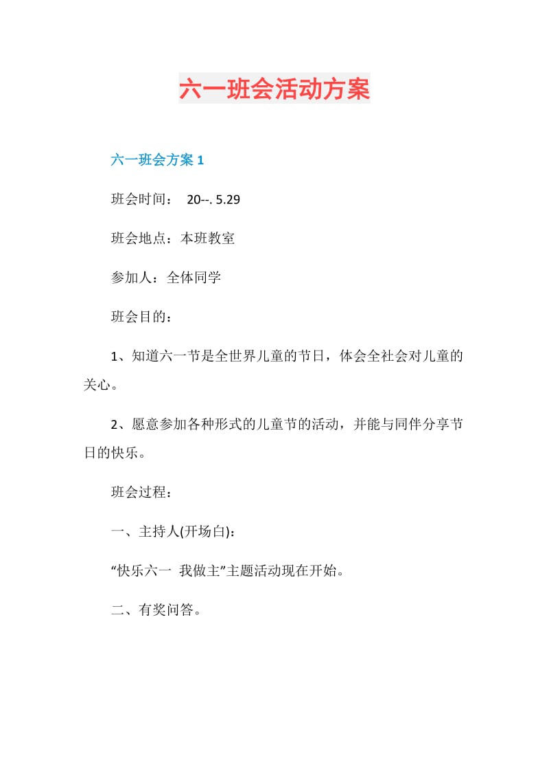 六一班会活动方案.doc_第1页