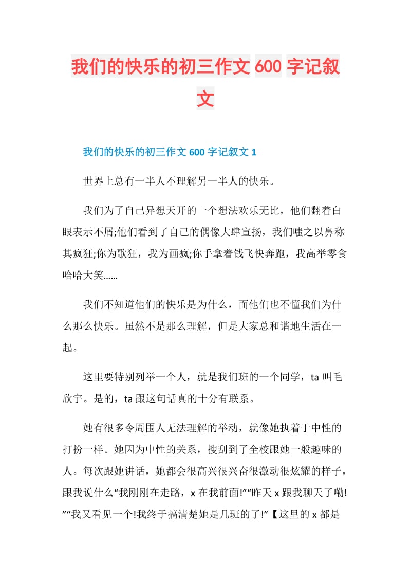 我们的快乐的初三作文600字记叙文.doc_第1页