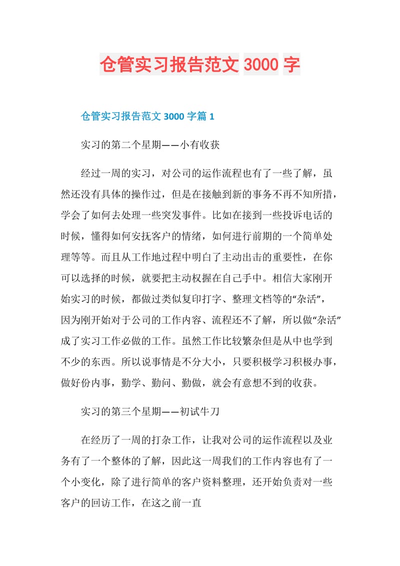 仓管实习报告范文3000字.doc_第1页