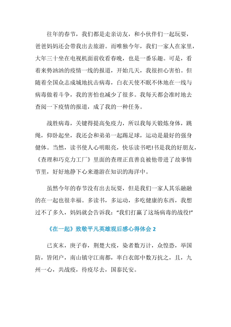 《在一起》致敬平凡英雄观后感心得体会五篇.doc_第2页