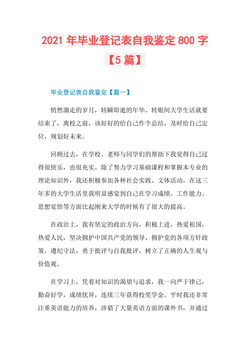 2021年毕业登记表自我鉴定800字【5篇】.doc_第1页