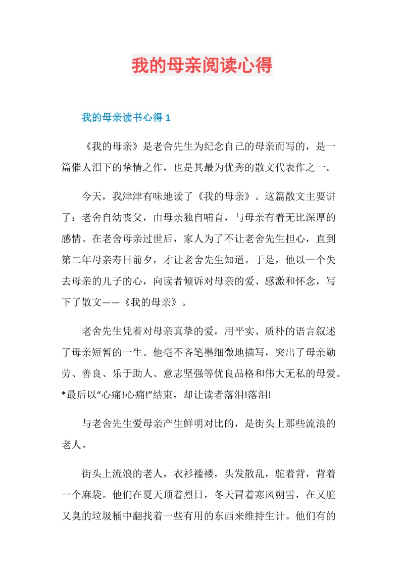 我的母亲阅读心得.doc_第1页