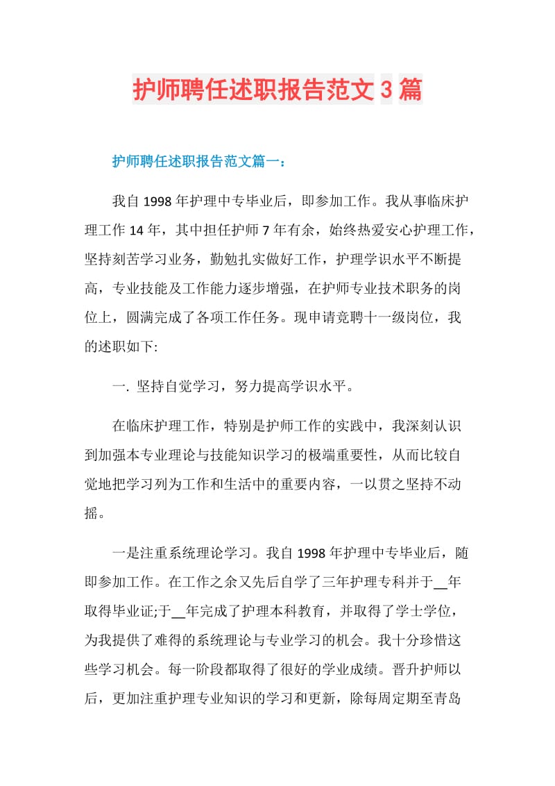 护师聘任述职报告范文3篇.doc_第1页