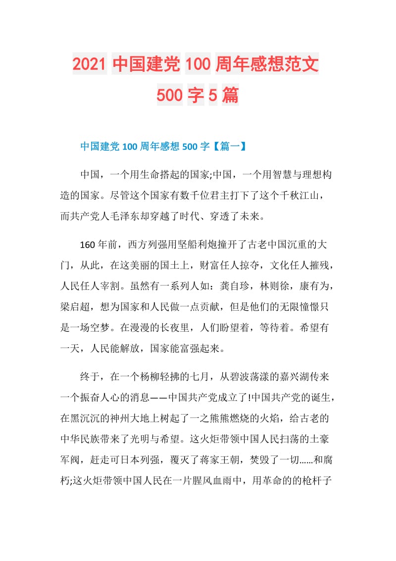 2021中国建党100周年感想范文500字5篇.doc_第1页