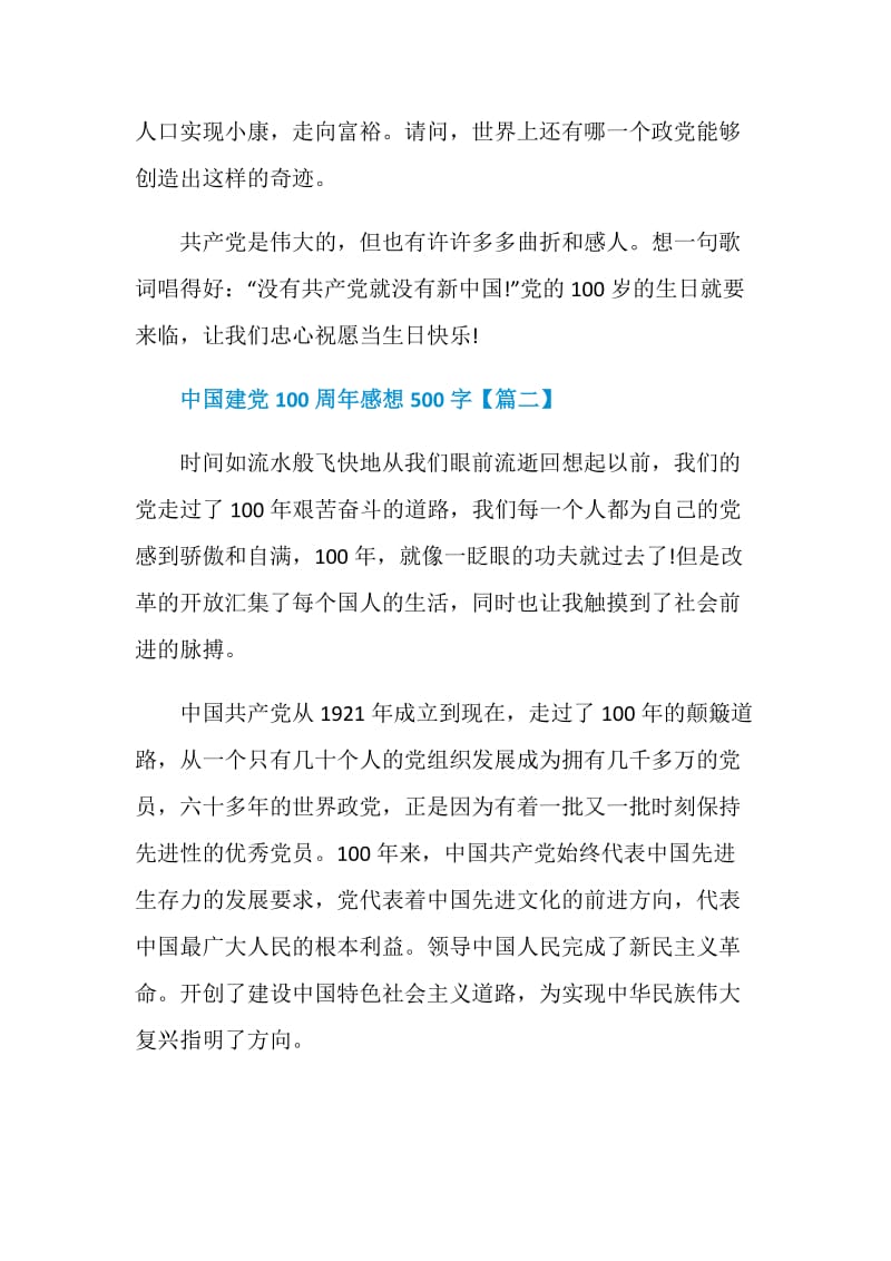 2021中国建党100周年感想范文500字5篇.doc_第3页