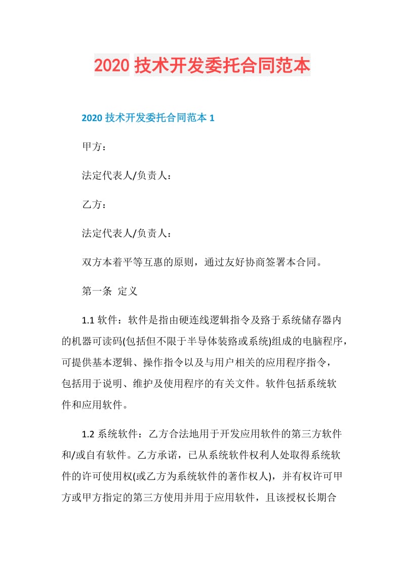 2020技术开发委托合同范本.doc_第1页