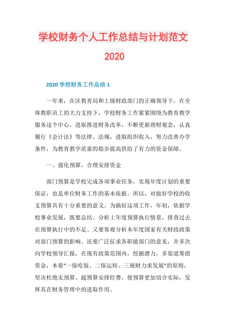 学校财务个人工作总结与计划范文2020.doc_第1页