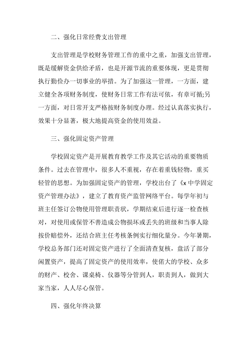 学校财务个人工作总结与计划范文2020.doc_第2页