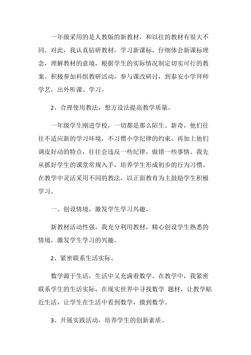 小学一年级数学教师述职报告范文3篇.doc_第2页