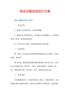 班会主题活动设计方案.doc