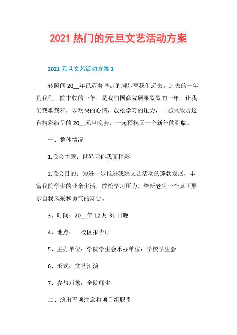 2021热门的元旦文艺活动方案.doc_第1页