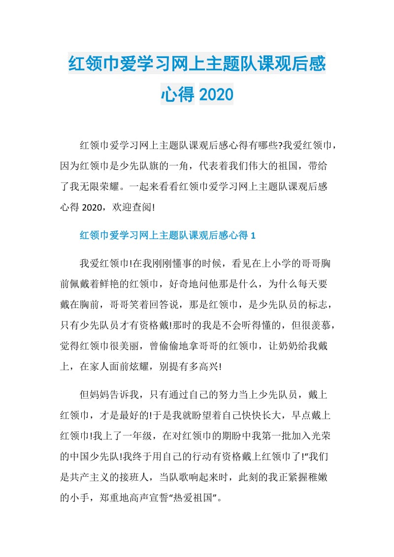 红领巾爱学习网上主题队课观后感心得2020.doc_第1页