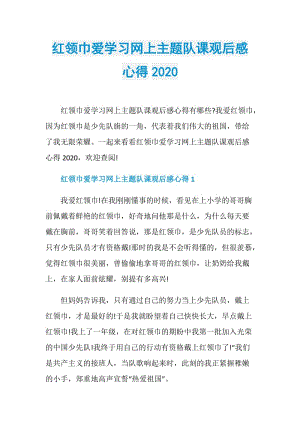 红领巾爱学习网上主题队课观后感心得2020.doc