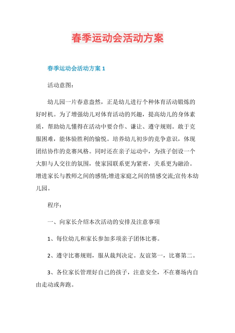 春季运动会活动方案.doc_第1页