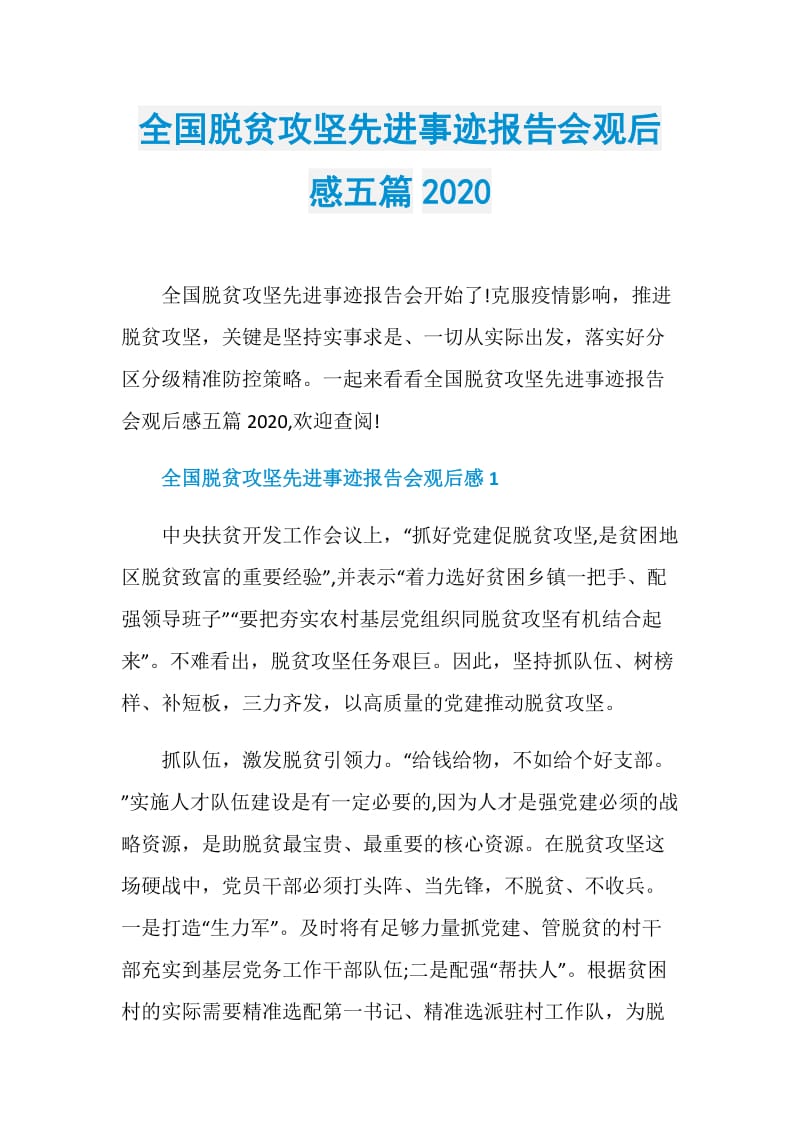 全国脱贫攻坚先进事迹报告会观后感五篇2020.doc_第1页