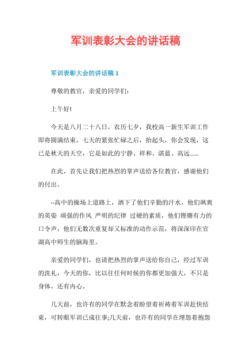 军训表彰大会的讲话稿.doc_第1页