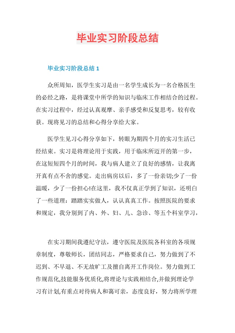 毕业实习阶段总结.doc_第1页