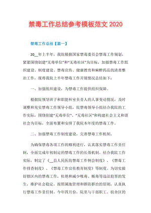 禁毒工作总结参考模板范文2020.doc