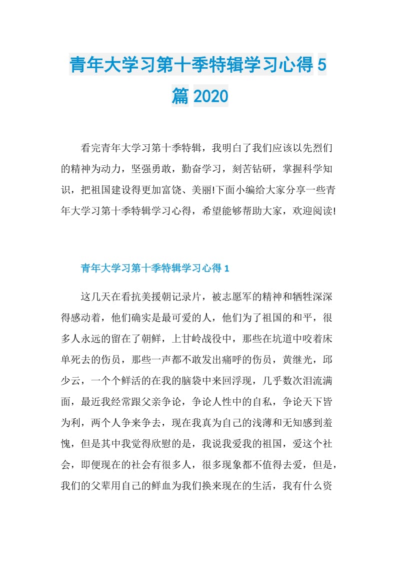 青年大学习第十季特辑学习心得5篇2020.doc_第1页