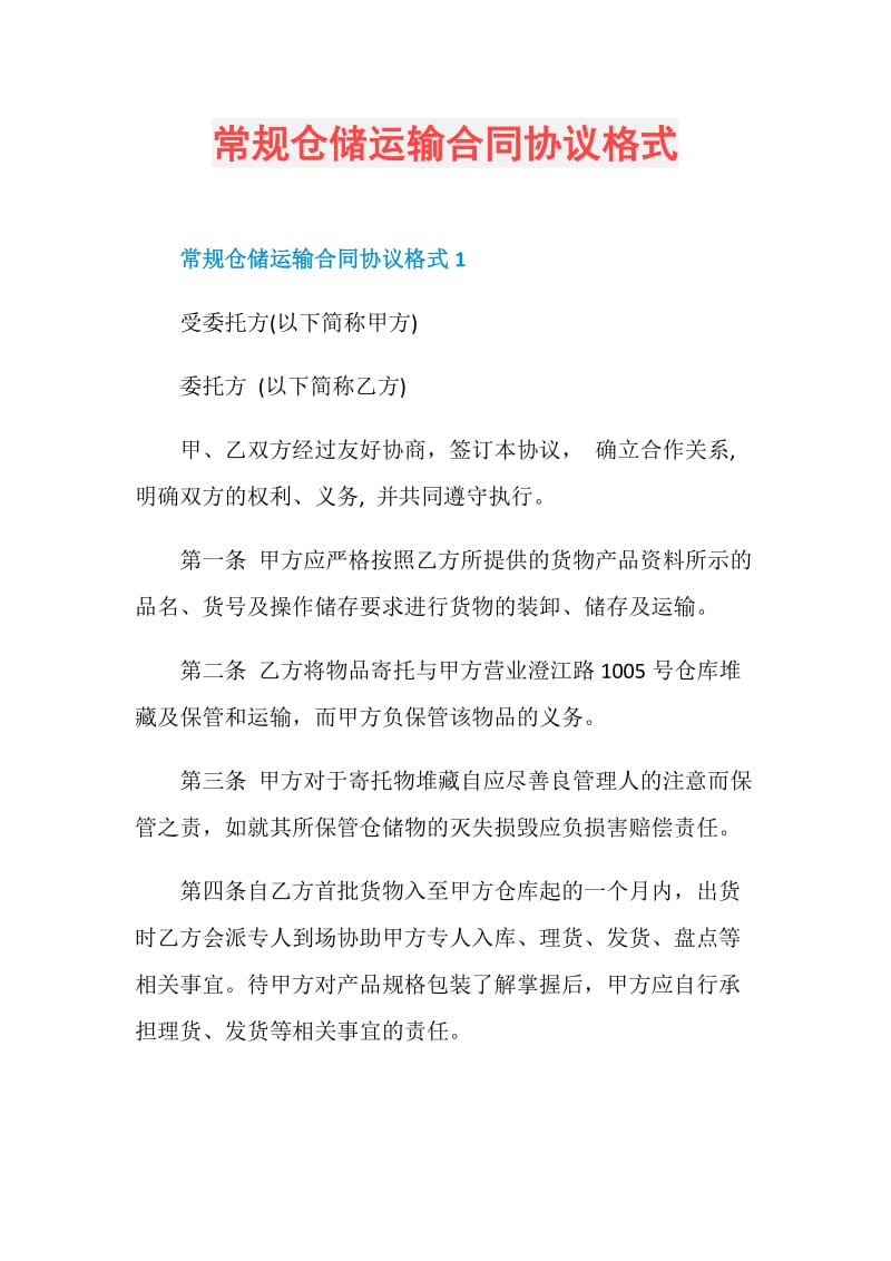 常规仓储运输合同协议格式.doc_第1页