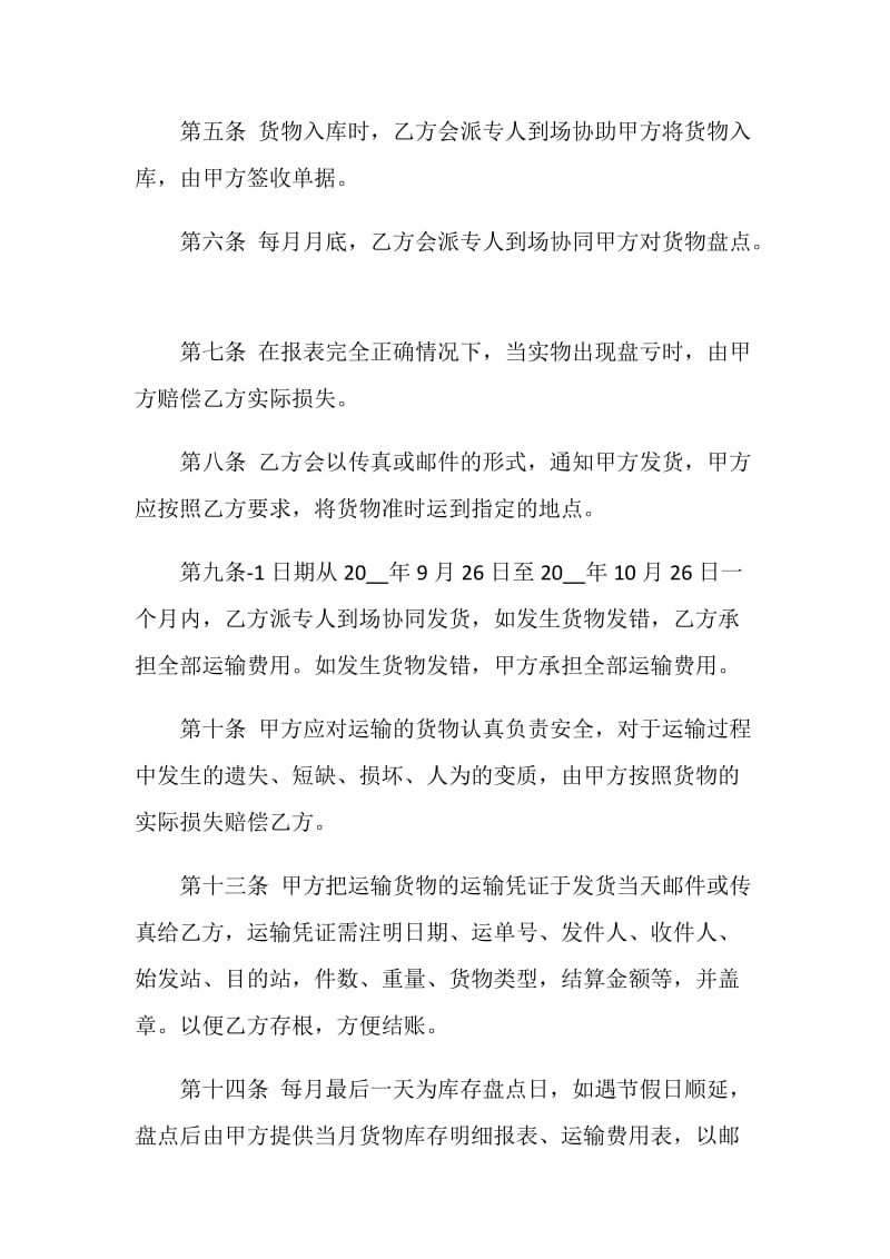 常规仓储运输合同协议格式.doc_第2页