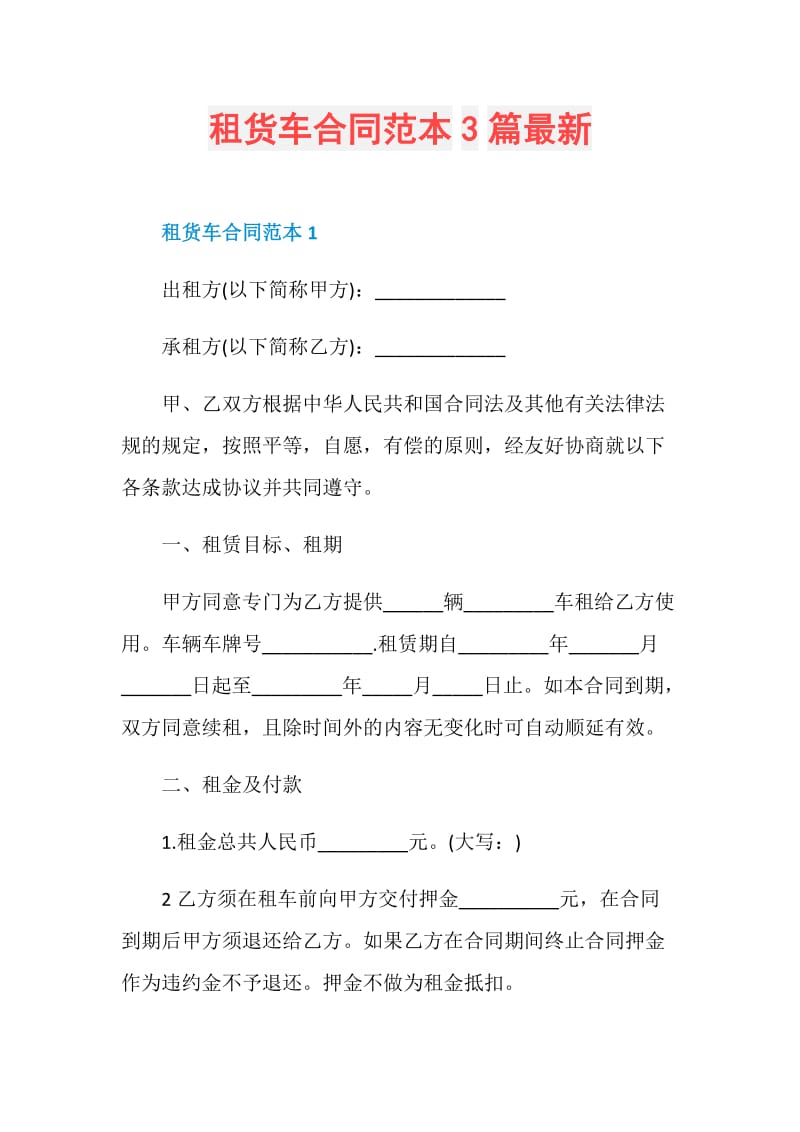 租货车合同范本3篇最新.doc_第1页