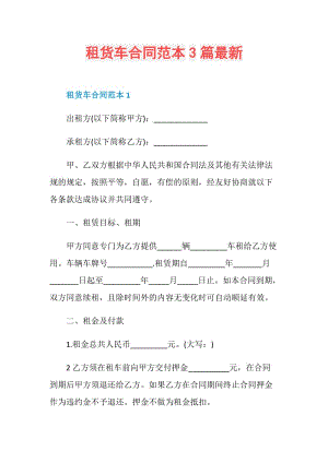 租货车合同范本3篇最新.doc