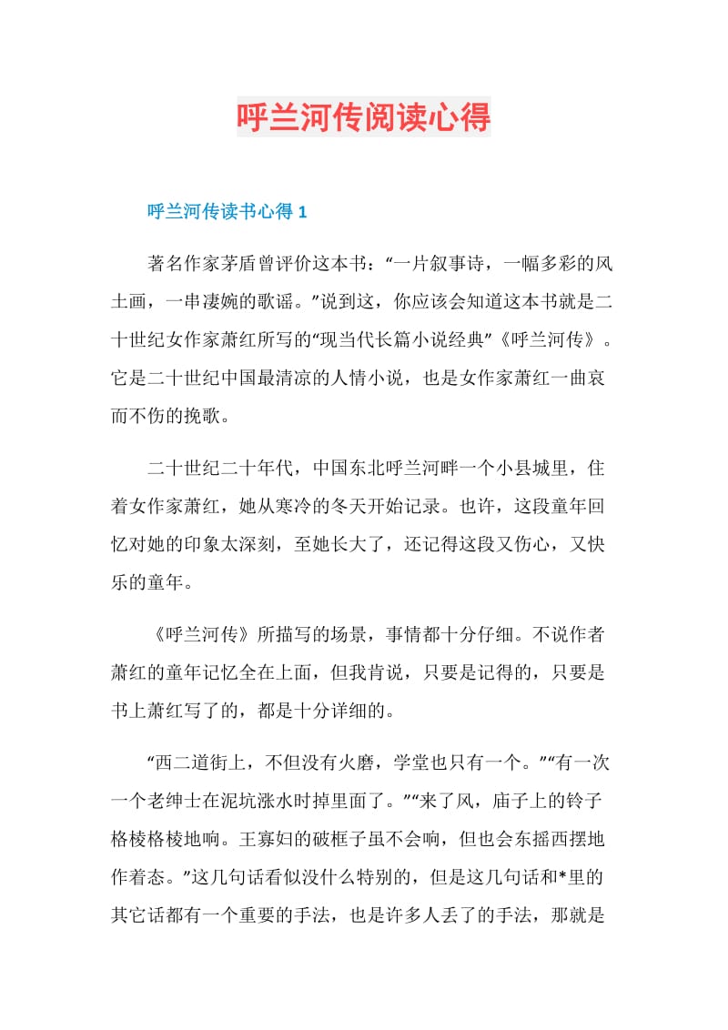 呼兰河传阅读心得.doc_第1页