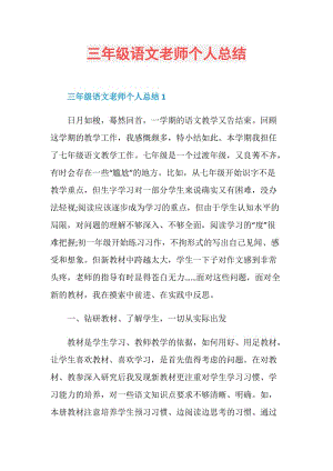 三年级语文老师个人总结.doc