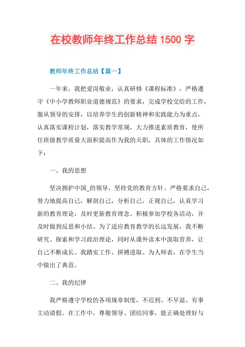 在校教师年终工作总结1500字.doc_第1页