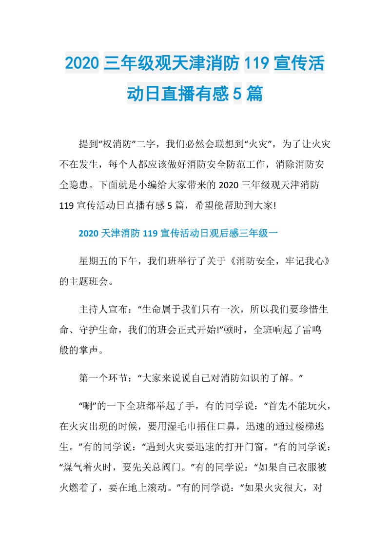 2020三年级观天津消防119宣传活动日直播有感5篇.doc_第1页