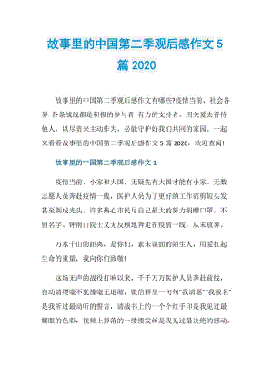 故事里的中国第二季观后感作文5篇2020.doc