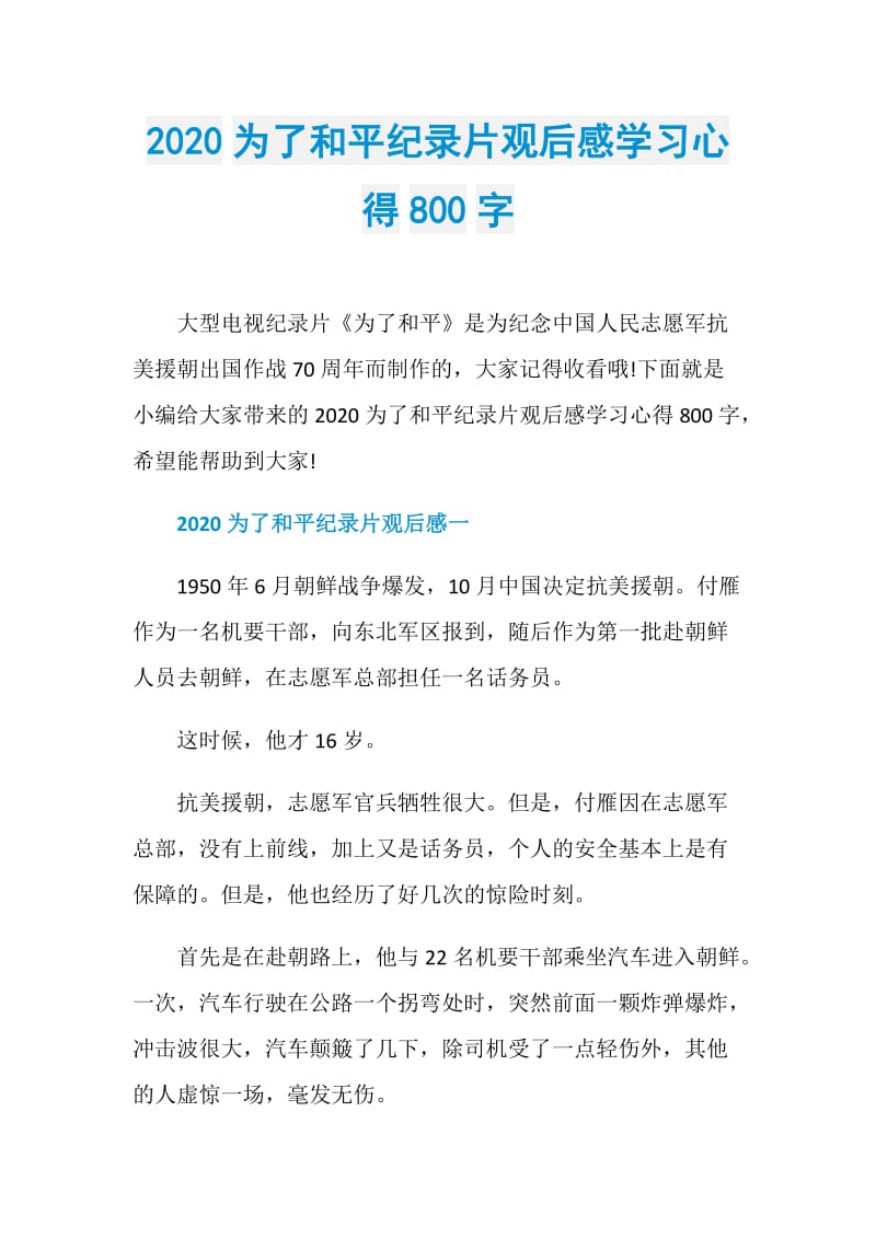 2020为了和平纪录片观后感学习心得800字.doc_第1页