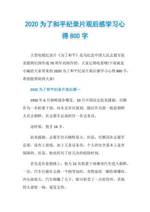 2020为了和平纪录片观后感学习心得800字.doc