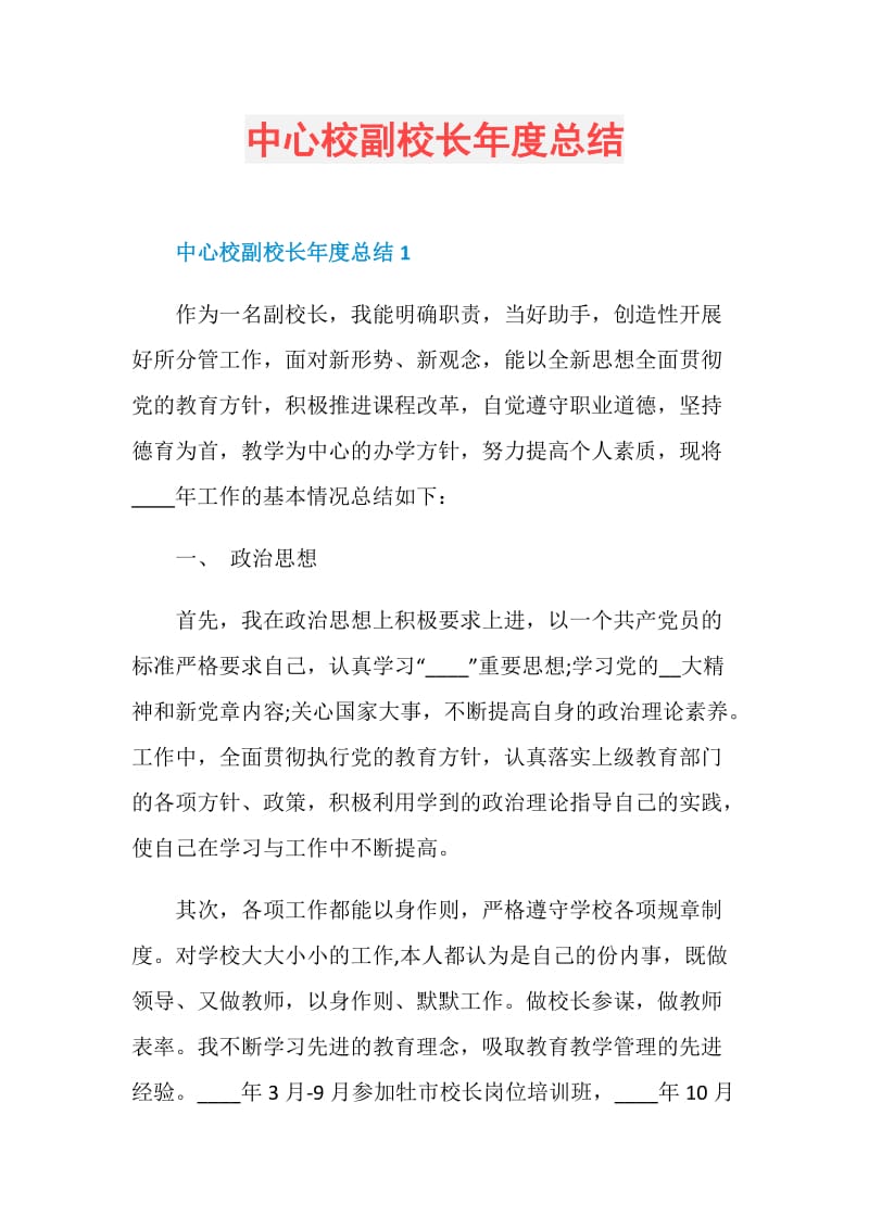 中心校副校长年度总结.doc_第1页