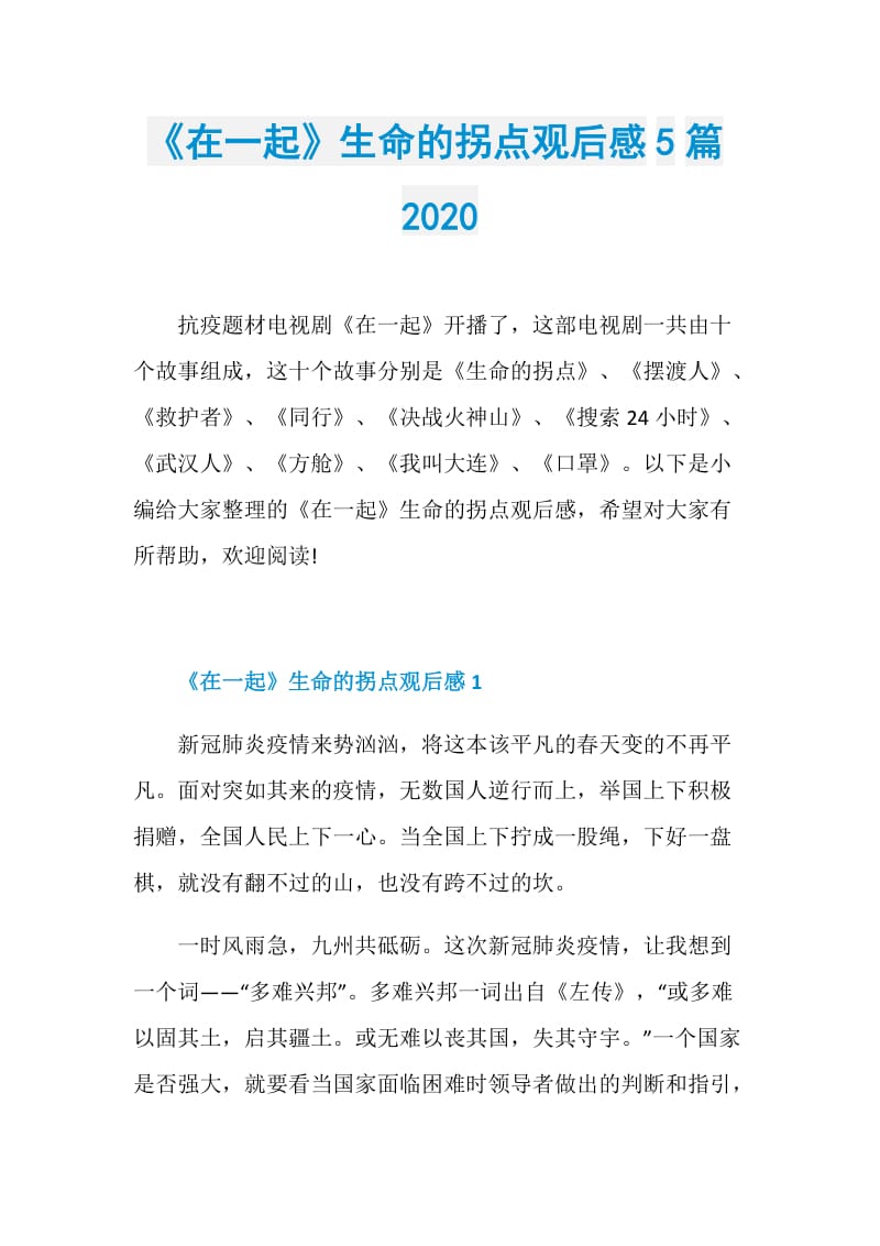 《在一起》生命的拐点观后感5篇2020.doc_第1页