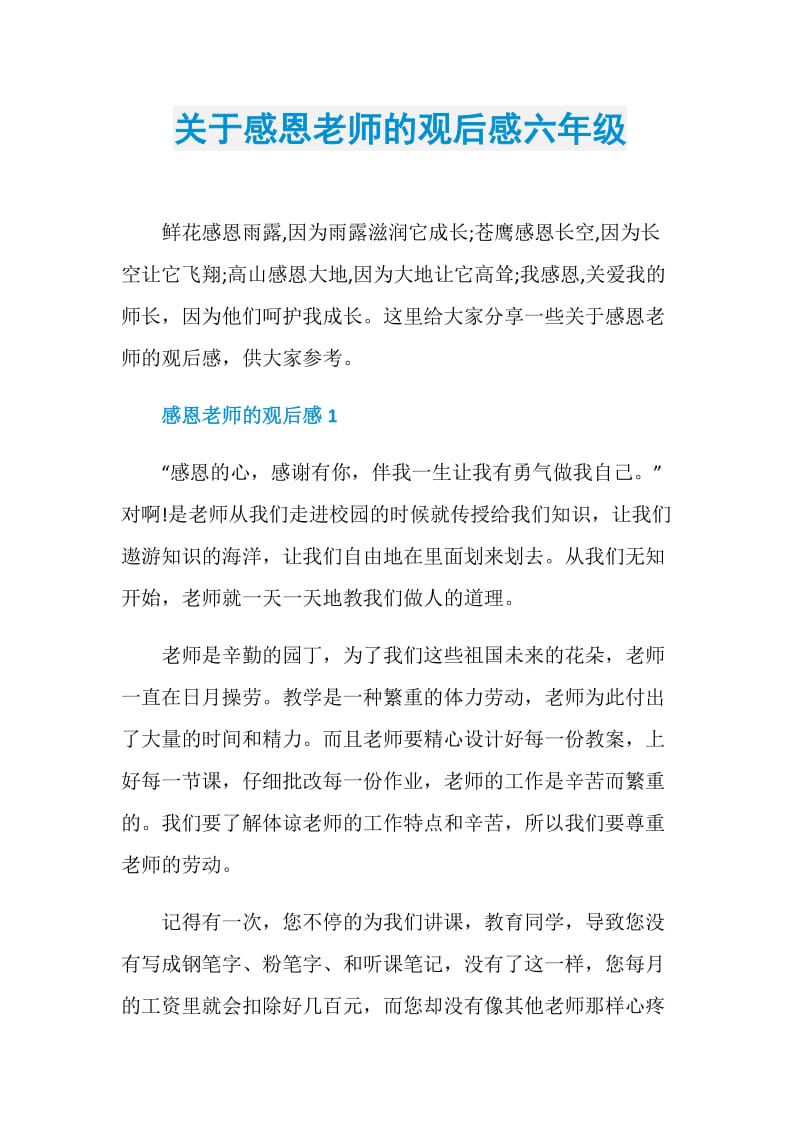 关于感恩老师的观后感六年级.doc_第1页