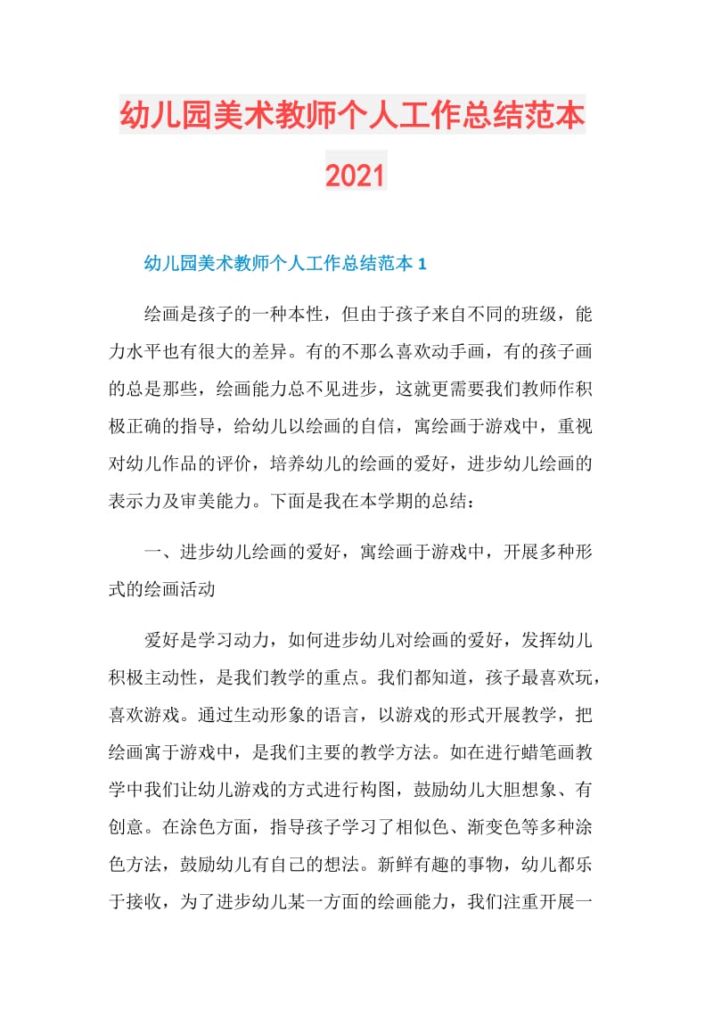 幼儿园美术教师个人工作总结范本2021.doc_第1页