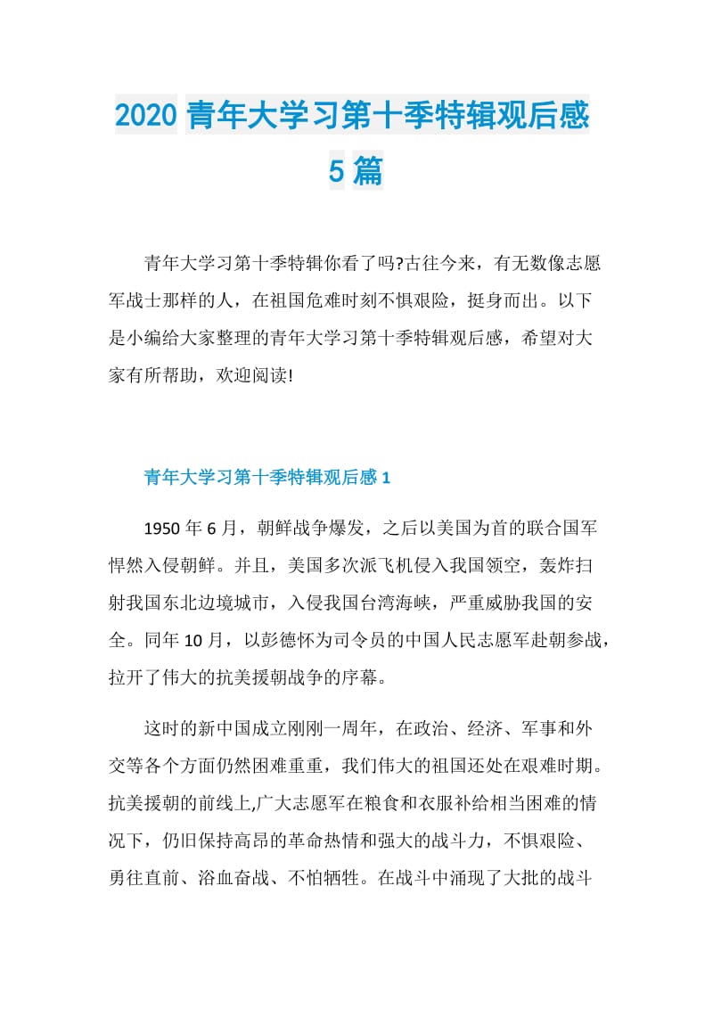 2020青年大学习第十季特辑观后感5篇.doc_第1页