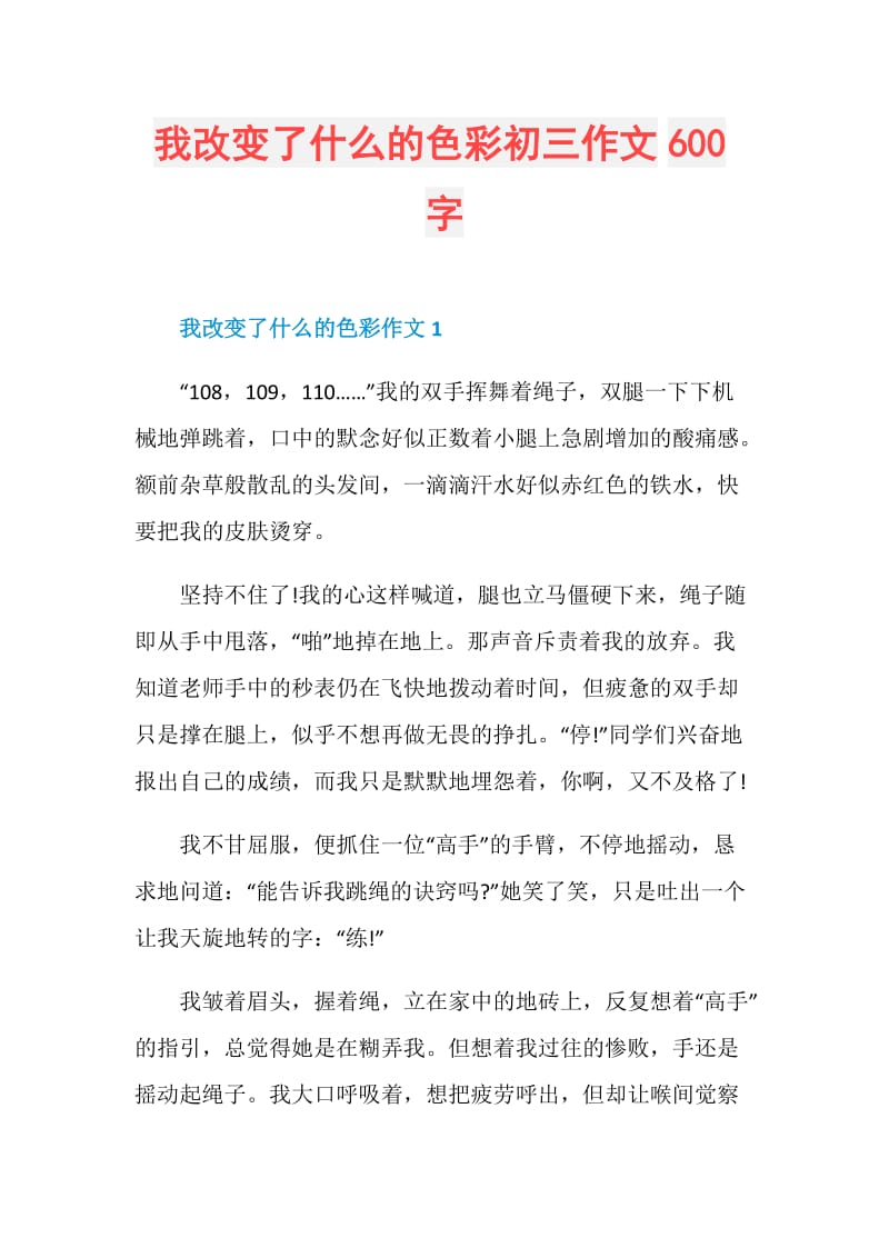 我改变了什么的色彩初三作文600字.doc_第1页