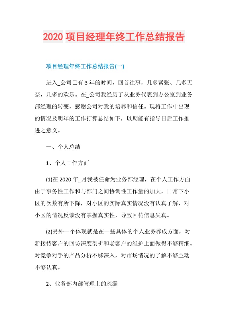 2020项目经理年终工作总结报告.doc_第1页