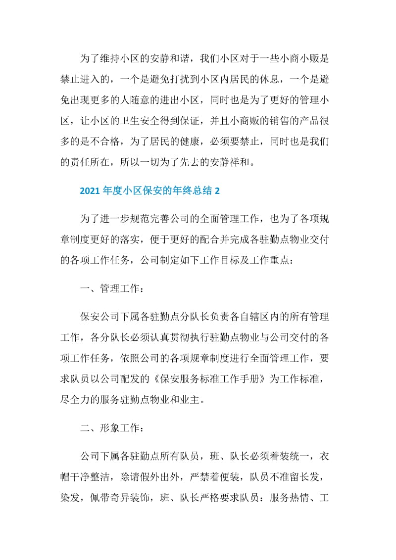 2021年度小区保安的年终总结.doc_第3页