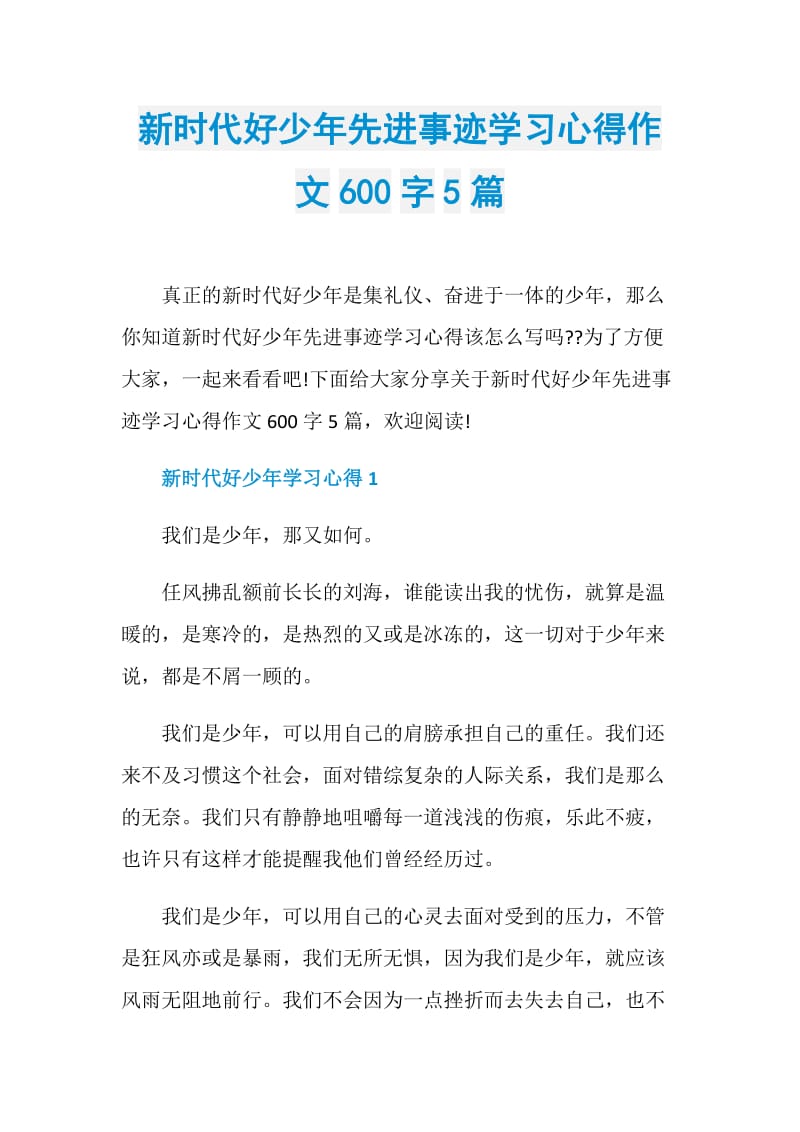 新时代好少年先进事迹学习心得作文600字5篇.doc_第1页