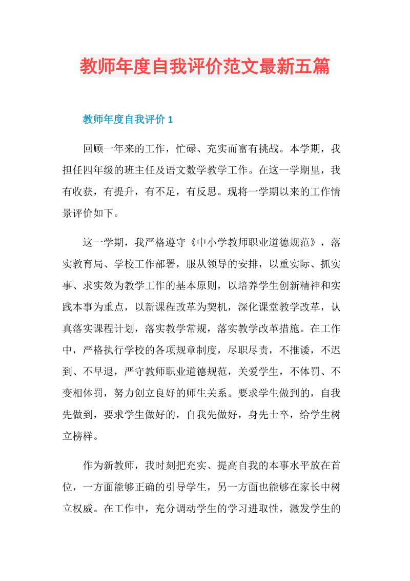 教师年度自我评价范文最新五篇.doc_第1页